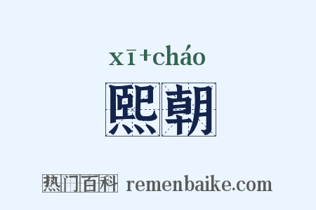 熙朝是什么意思的图片